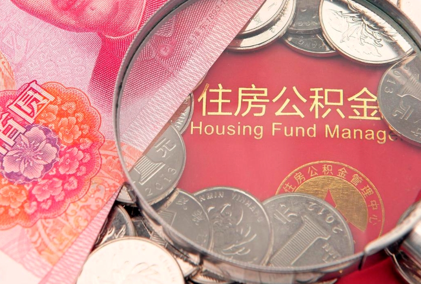 乌兰察布缺钱怎么把公积金提取出来（缺钱怎么把公积金提取出来最多取多少）